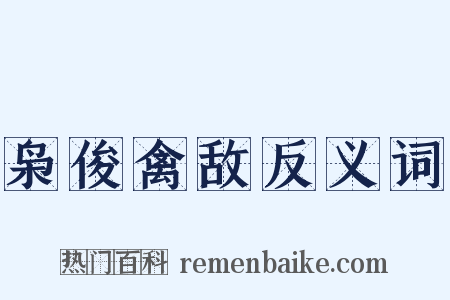 枭俊禽敌反义词是什么意思的图片